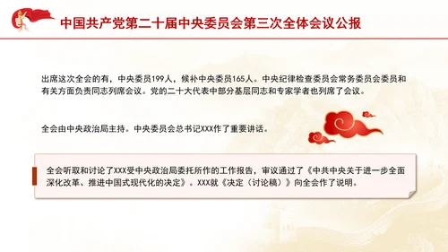 二十届中央委员会第三次全体会议公报专题党课PPT