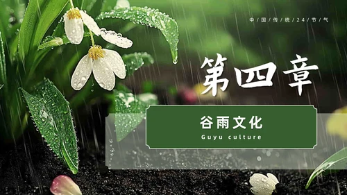 绿色系传统文化二十四节气谷雨主题PPT模板