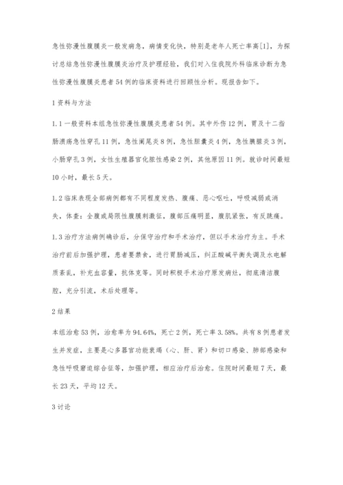 急性弥漫性腹膜炎临床治疗与护理效果分析.docx