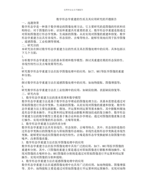 数学形态学重建的性质及其应用研究的开题报告.docx