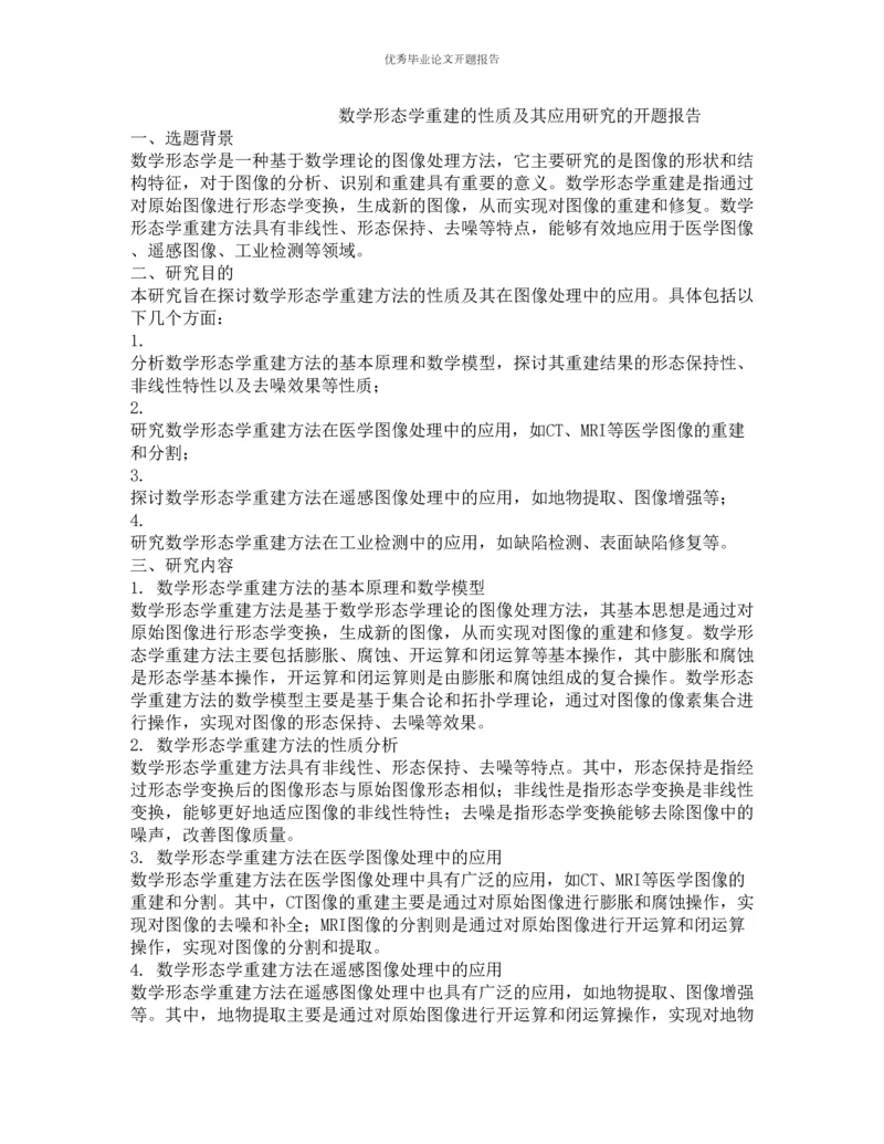 数学形态学重建的性质及其应用研究的开题报告.docx