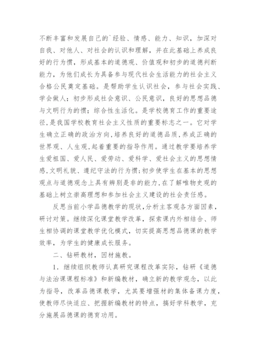 小学《道德与法治》教研组工作总结.docx