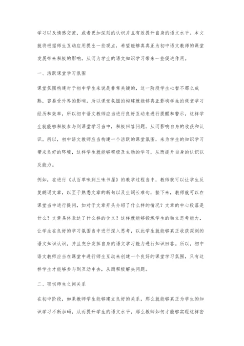 中学语文教学中师生互动的有效应用.docx