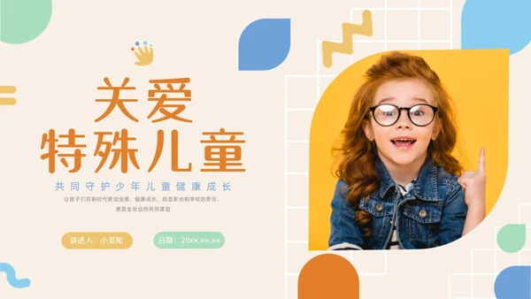 彩色水彩简约实拍关爱特殊儿童宣传教育PPT