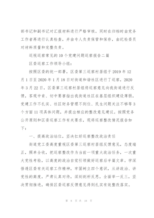 巡视巡察常见的10个党建问题巡察报告三篇.docx
