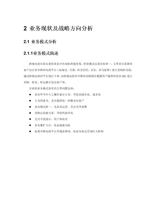 跨境电商企业信息化建设咨询报告
