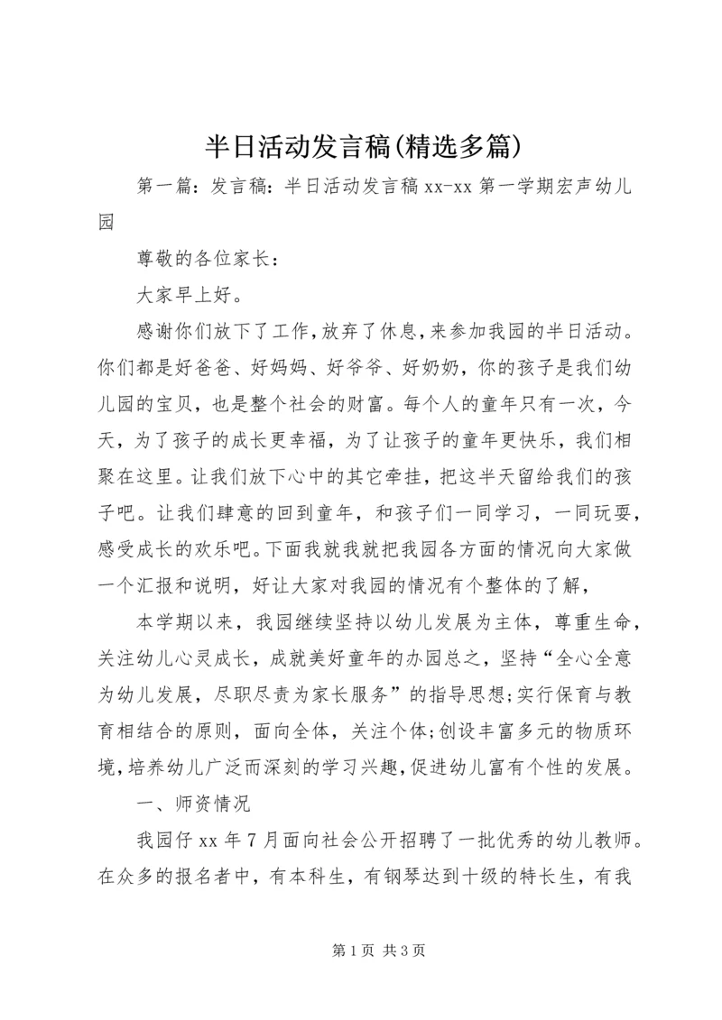 半日活动发言稿(精选多篇)_1.docx