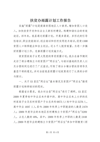 扶贫办雨露计划工作报告 (2).docx
