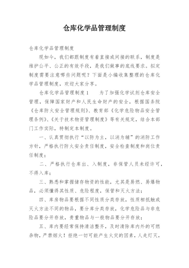 仓库化学品管理制度.docx