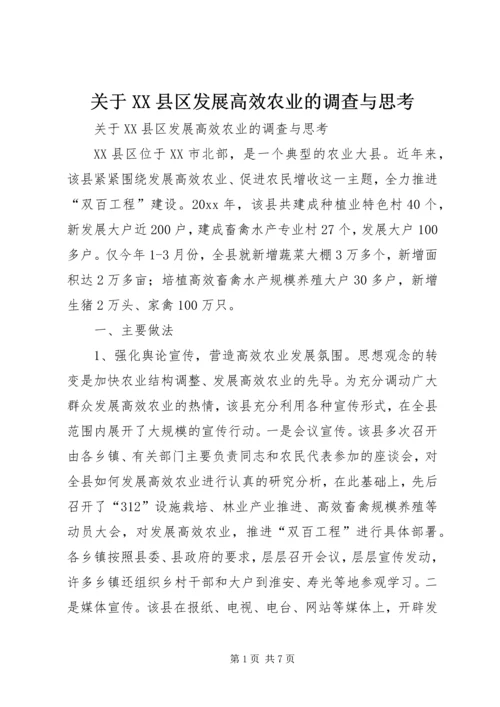 关于XX县区发展高效农业的调查与思考 (7).docx