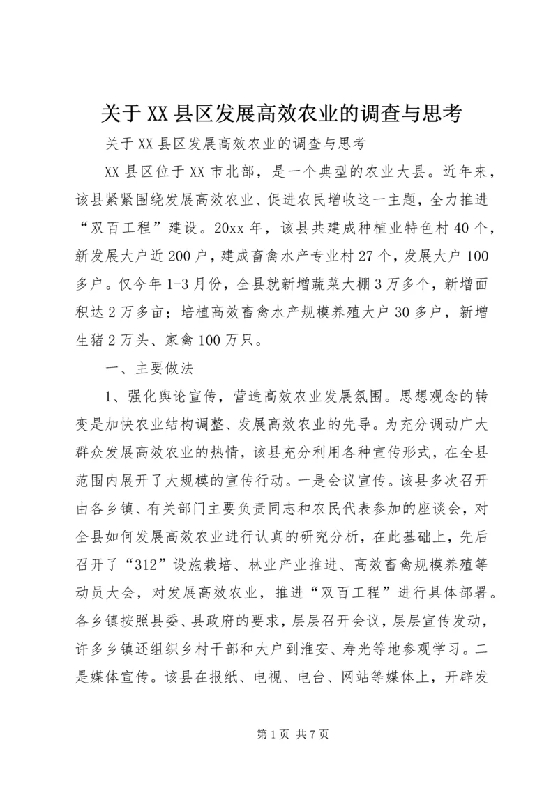 关于XX县区发展高效农业的调查与思考 (7).docx