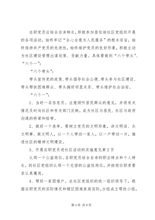 开展在职党员进社区活动的实施意见 (2).docx