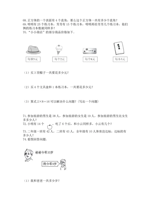 二年级上册数学应用题100道及参考答案（研优卷）.docx