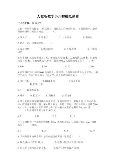 人教版数学小升初模拟试卷含完整答案【必刷】.docx