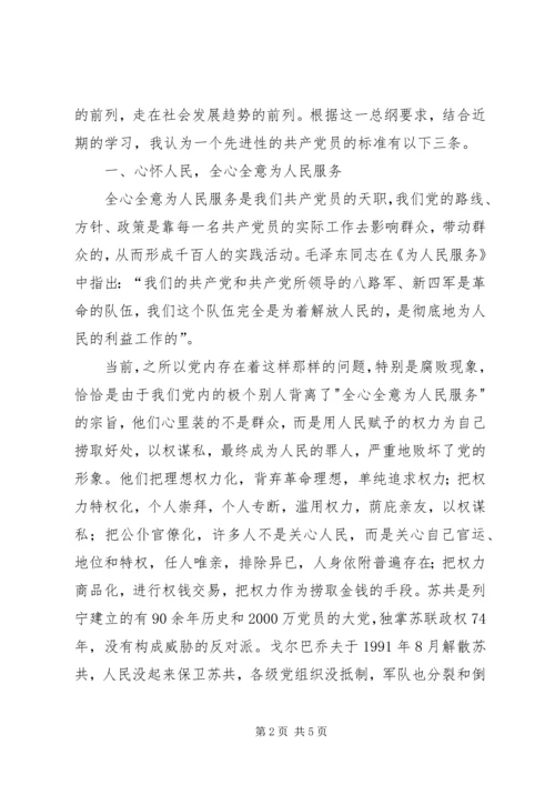 我对共产党员先进性标准的认识 (7).docx