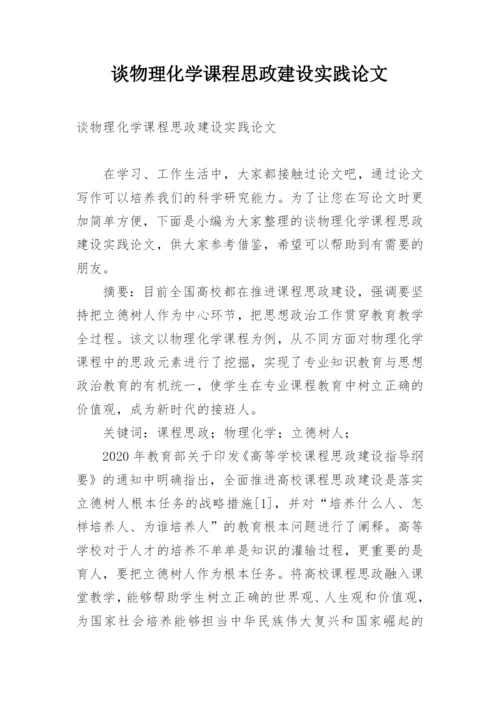 谈物理化学课程思政建设实践论文.docx