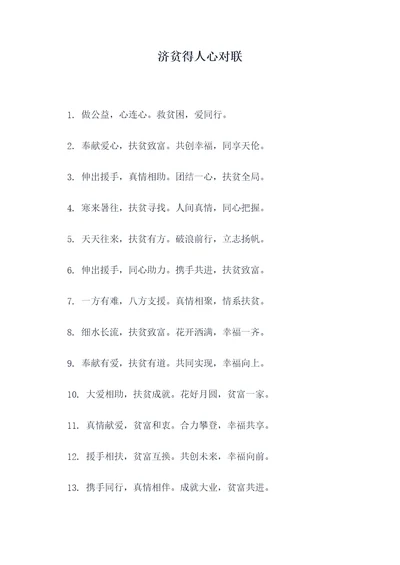 济贫得人心对联