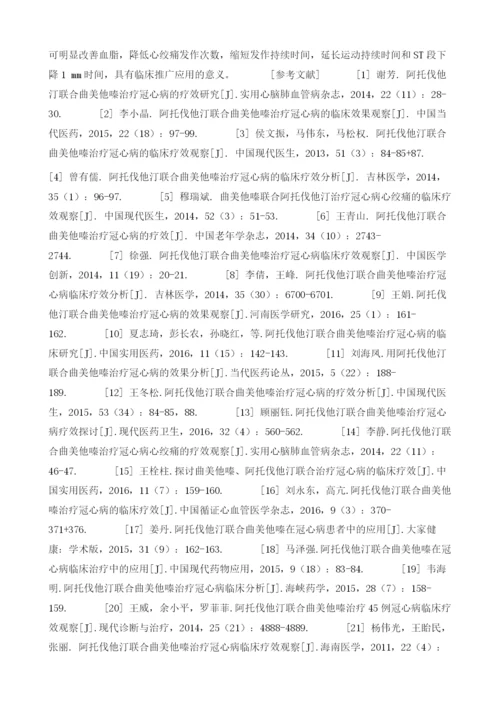 探讨阿托伐他汀联合曲美他嗪治疗冠心病临床研究.docx