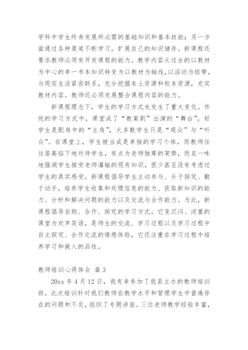 教师培训心得体会_123.docx