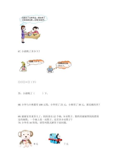 小学一年级下册数学应用题80道含答案（巩固）.docx