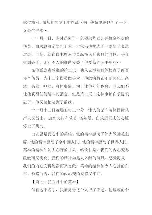 我心目中的英雄作文700字.docx