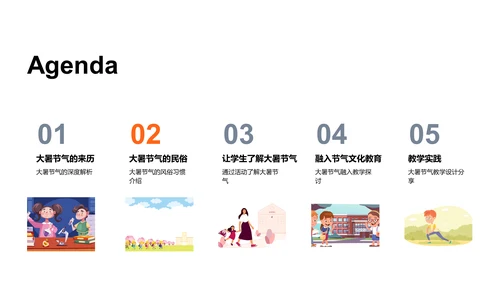 大暑节气与教学