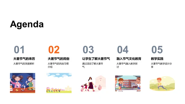大暑节气与教学