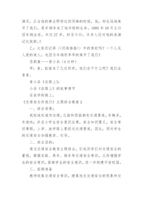 《交通安全伴我行》主题班会教案.docx