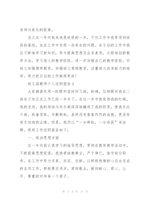 幼儿园教师的个人优秀述职报告.docx