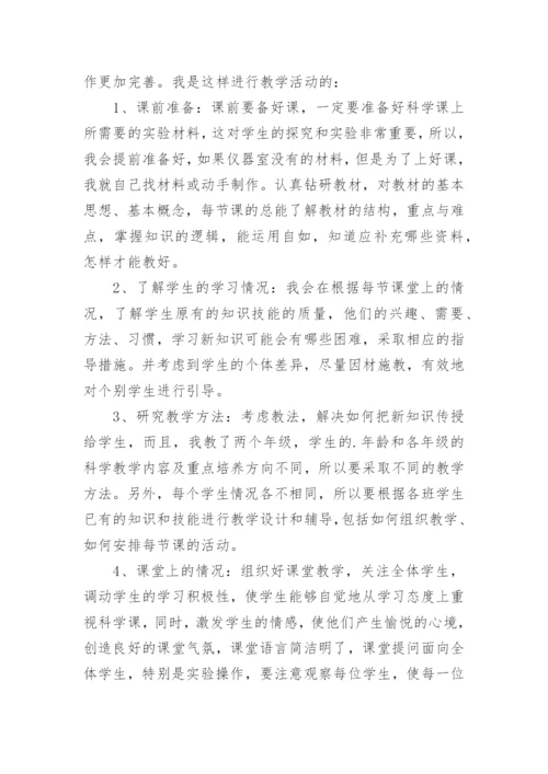 小学科学教师个人工作总结.docx