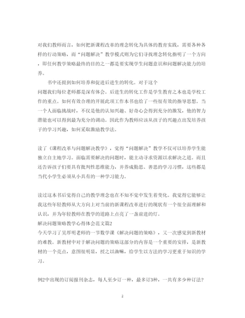 精编解决问题策略教学心得体会范文.docx