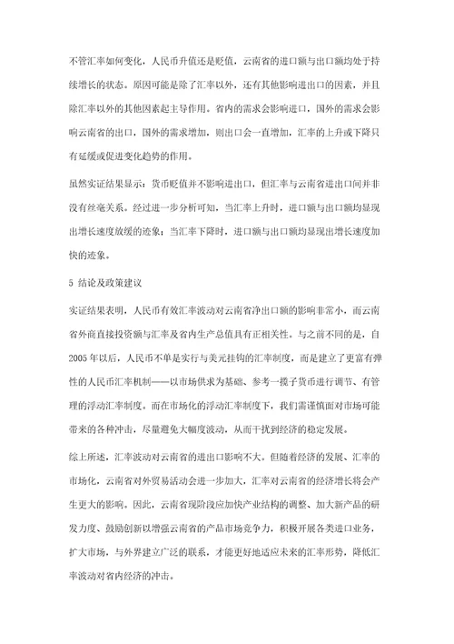 汇率波动对云南省经济增长影响的实证分析