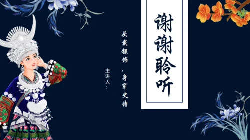 苗族文化介绍通用PPT模板