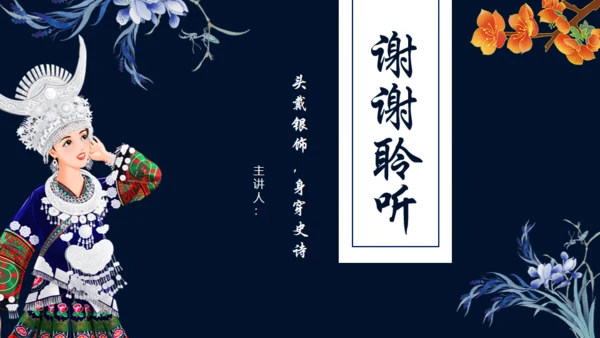 苗族文化介绍通用PPT模板