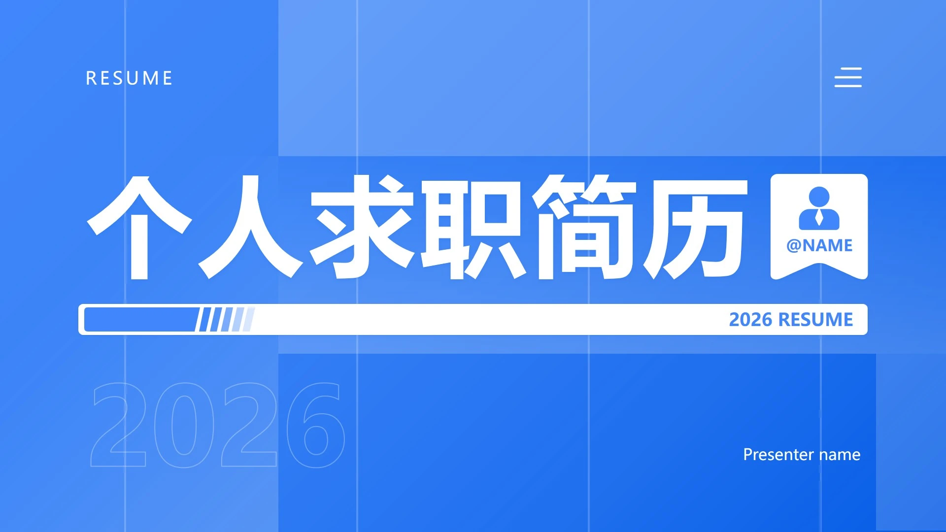 蓝色简约个人求职简历自我介绍述职汇报PPT模板