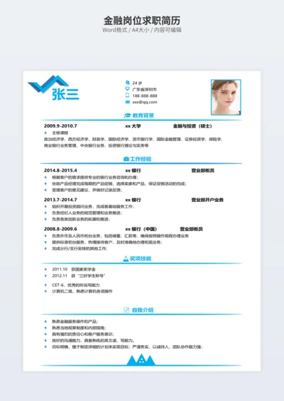 金融岗位求职简历