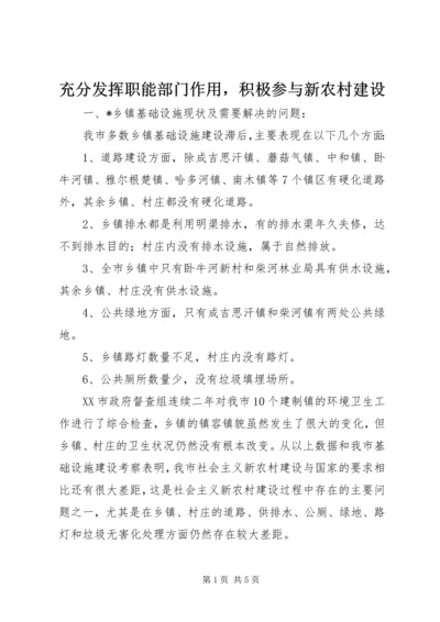 充分发挥职能部门作用，积极参与新农村建设.docx