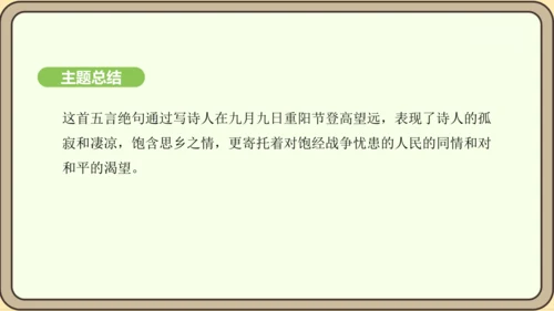 七年级语文上册第三单元课外古诗词诵读（一）- 行军九日思长安故园课件（21张PPT)