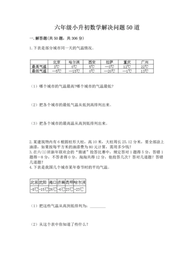 六年级小升初数学解决问题50道（研优卷）.docx