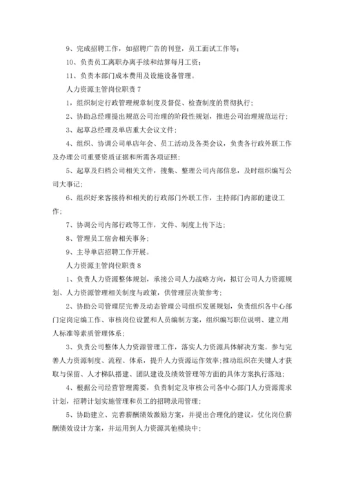 人力资源主管岗位职责(合集15篇).docx