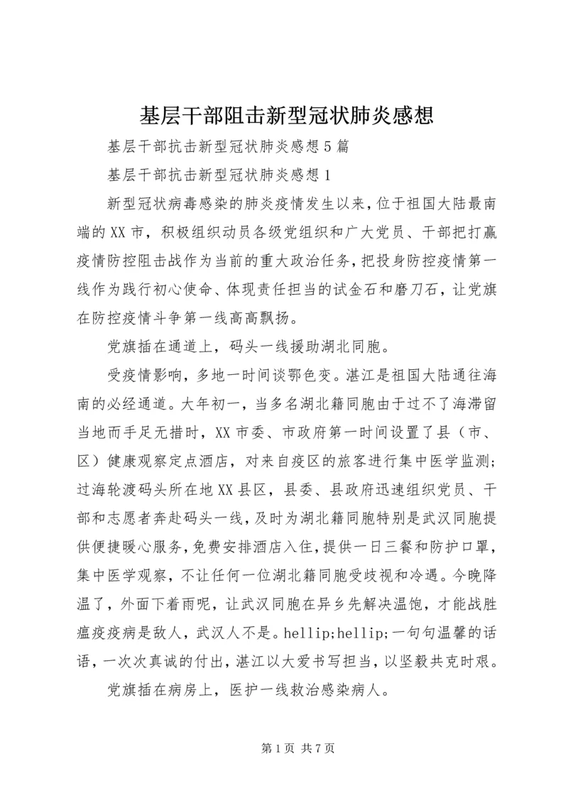 基层干部阻击新型冠状肺炎感想.docx