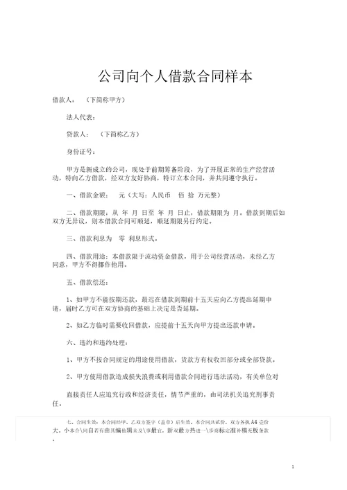 公司向个人借款合同样本