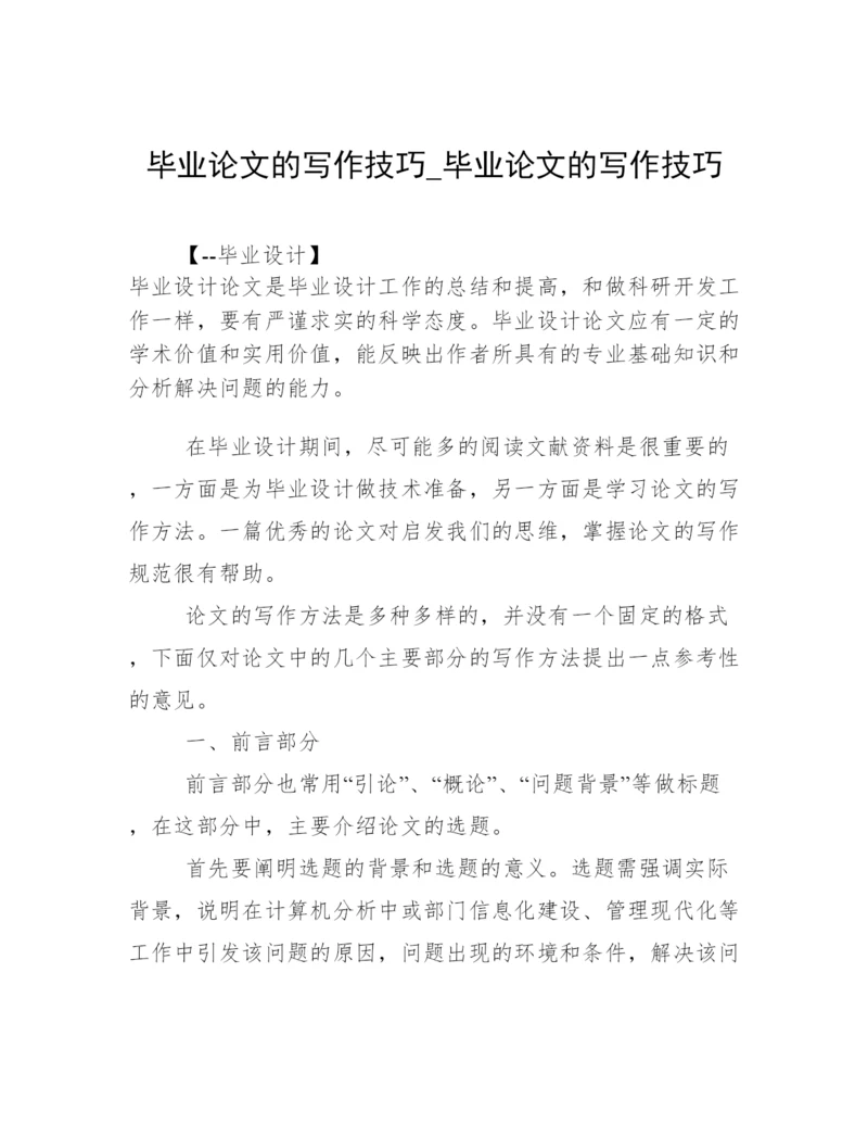 毕业论文的写作技巧_毕业论文的写作技巧.docx