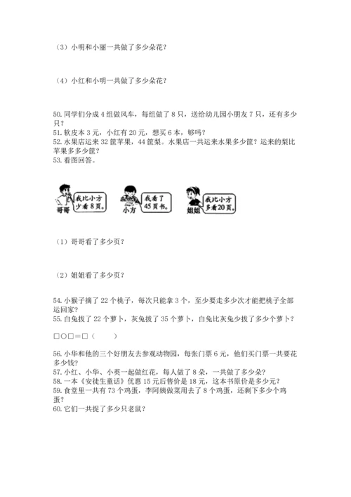 二年级上册数学应用题100道（夺冠）word版.docx