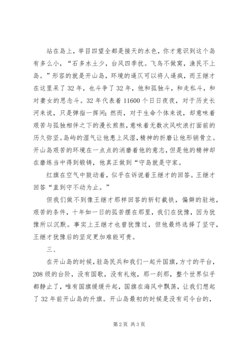 学习王继才事迹有感10篇 (3).docx