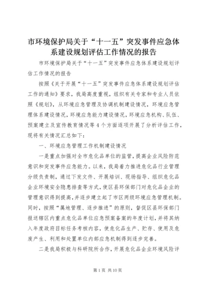 市环境保护局关于“十一五”突发事件应急体系建设规划评估工作情况的报告.docx