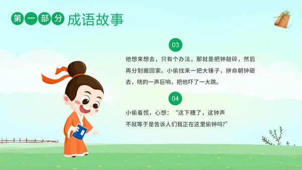 掩耳盗铃成语学习小学语文PPT课件成语故事