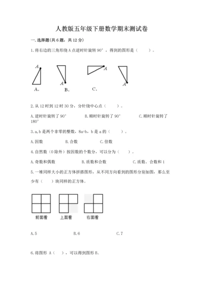 人教版五年级下册数学期末测试卷及参考答案（夺分金卷）.docx