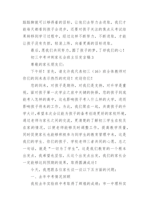 初三中考冲刺家长会班主任发言稿.docx