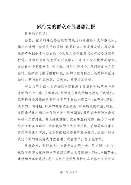 践行党的群众路线思想汇报_1.docx